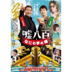 嘘八百 なにわ夢の陣/中井貴一,佐々木蔵之介[DVD]【返品種別A】