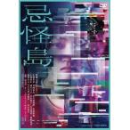 [先着特典付/初回仕様]忌怪島/きかいじま(豪華版)【DVD】/西畑大吾[DVD]【返品種別A】