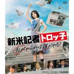 新米記者トロッ子 私がやらねば誰がやる!/藤吉夏鈴[Bl