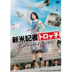 新米記者トロッ子 私がやらねば誰がやる!/藤吉夏鈴[DV