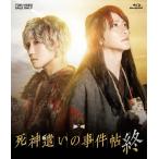 ムビ×ステ セット「死神遣いの事件帖 終」/鈴木拡樹[Blu-ray]【返品種別A】