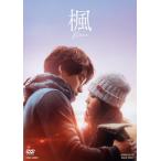 [先着特典付]楓【DVD】/福士蒼汰,福原遥[DVD]【返品種別A】