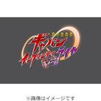 [枚数限定][限定版]超宇宙刑事ギャバン インフィニティVSライヤ スペシャル版(初回生産限定)【Blu-ray】/長田光平[Blu-ray]【返品種別A】