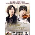 メイキング・オブ 富士見二丁目交響楽団シリーズ 寒冷前線コンダクター プリンス4人の素顔/メイキング・ビデオ[DVD]【返品種別A】