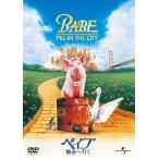 ベイブ 都会へ行く/マダグ・ズバンスキー[DVD]【返品種別A】