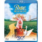 ベイブ 都会へ行く/マダグ・ズバンスキー[Blu-ray]【返品種別A】
