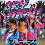 SKY HIGH!/ブルーバーズ[CD]【返品種別A】