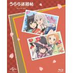 [枚数限定]うらら迷路帖 Blu-ray BOX/アニメーション[Blu-ray]【返品種別A】
