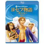ヨセフ物語 〜夢の力〜/アニメーション[Blu-ray]【返品種別A】