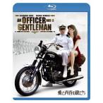 愛と青春の旅だち/リチャード・ギア[Blu-ray]【返品種別A】