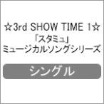 ☆3rd SHOW TIME 1☆星谷悠太＆華桜会/「スタミュ」ミュージカルソングシリーズ/TVサントラ[CD]【返品種別A】