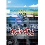 がっこうぐらし!【DVD】/阿部菜々実[DVD]【返品種別A