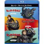 ヒックとドラゴン 3ムービー ブルーレイコレクション/アニメーション[Blu-ray]【返品種別A】