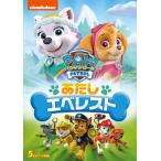 パウ・パトロール シーズン2 あたしエベレスト/アニメーション[DVD]【返品種別A】