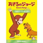 o... George DVD-BOX счастливый подарок / анимация [DVD][ возвращенный товар вид другой A]