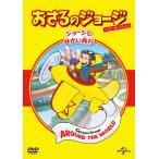 おさるのジョージ ベスト・セレクション6 ジョージとせかい旅行/アニメーション[DVD]【返品種別A】