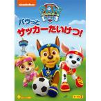 パウ・パトロール シーズン3 パウっとサッカーたいけつ!/アニメーション[DVD]【返品種別A】