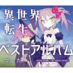 異世界転生したらベストアルバムでした/岸田教団＆THE明星ロケッツ[CD]通常盤【返品種別A】