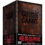 暗黒街列伝-GUNS AND GANGS-/岡本喜八[DVD]【返品種別A】