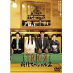 TRICK 新作スペシャル2/仲間由紀恵