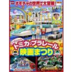  Tomica * Plarail фильм .../ ребенок предназначенный [DVD][ возвращенный товар вид другой A]