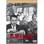 天国と地獄[東宝DVD名作セレクション]