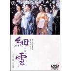 細雪[東宝DVD名作セレクション]/佐久