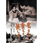 名もなく貧しく美しく[東宝DVD名作セレクション]/高峰秀子[DVD]【返品種別A】