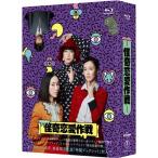 怪奇恋愛作戦 Blu-ray BOX/麻
