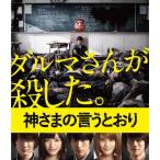 神さまの言うとおり Blu-ray 通常版/福士蒼汰[Blu-ray]【返品種別A】