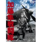 加藤隼戦闘隊[東宝DVD名作セレクション]/大河内傳次郎[DVD]【返品種別A】