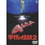 学校の怪談2〈東宝DVD名作セレクション〉/野村宏伸[DVD]【返品種別A】