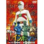 愛の戦士レインボーマンVOL.8 レインボーマン - 最安値・価格比較