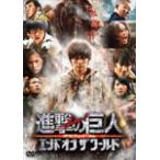 [枚数限定]進撃の巨人 ATTACK ON TITAN エンド オブ ザ ワールド DVD 通常版/三浦春馬[DVD]【返品種別A】