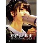 [枚数限定]存在する理由 DOCUMENTARY of AKB48 Blu-rayスペシャル・エディション/AKB48[Blu-ray]【返品種別A】