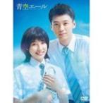 青空エール DVD 豪華版/土屋太鳳[D