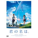 [先着特典付]「君の名は。」 DVD スタンダード・エディション【DVD1枚組】/アニメーション[DVD]【返品種別A】