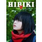 響 -HIBIKI- DVD豪華版/平手友梨奈[DVD]【返品種別A】