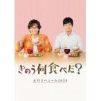 きのう何食べた?正月スペシャル2020 DVD/西島秀俊,内野聖陽[DVD]【返品種別A】