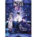 屍人荘の殺人 Blu-ray豪華版/神木隆之介[Blu-ray]【返品種別A】