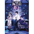 屍人荘の殺人 Blu-ray豪華版/神木隆之介[Blu-ray]【返品種別A】