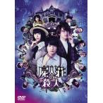 屍人荘の殺人 DVD通常版/神木隆之介[DVD]【返品種別A】