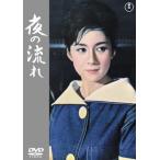 夜の流れ＜東宝DVD名作セレクション＞/司葉子[DVD]【返品種別A】