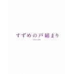 [枚数限定][限定版]「すずめの戸締まり