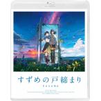 [先着特典付]「すずめの戸締まり」Blu-ray スタンダード・エディション/アニメーション[Blu-ray]【返品種別A】