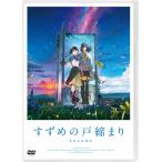 「すずめの戸締まり」DVD スタンダード