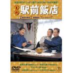 喜劇 駅前飯店/森繁久弥[DVD]【返品種別A】
