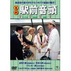 喜劇 駅前音頭/森繁久彌[DVD]【返品種別A】