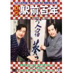 喜劇 駅前百年/森繁久彌[DVD]【返品種別A】