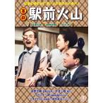 喜劇 駅前火山/森繁久彌[DVD]【返品種別A】